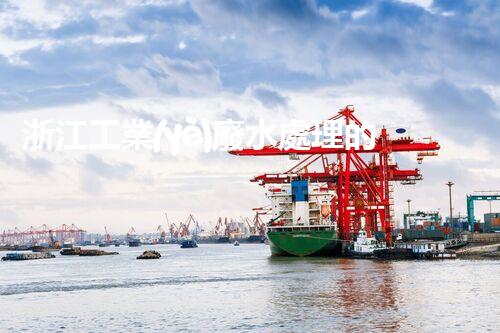 浙江工業(yè)廢水處理的以后：挑戰(zhàn)與機遇并存？